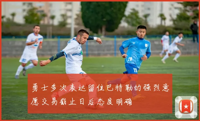勇士多次表达留住巴特勒的强烈意愿交易截止日后态度明确