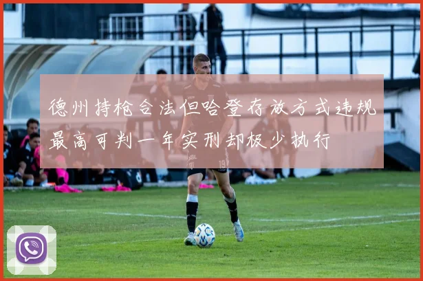 德州持枪合法但哈登存放方式违规最高可判一年实刑却极少执行