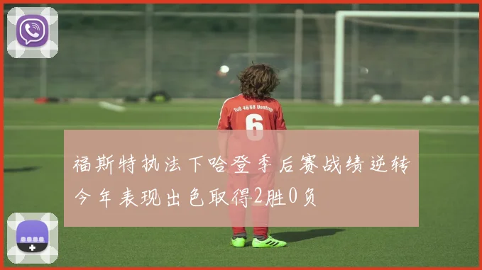 福斯特执法下哈登季后赛战绩逆转今年表现出色取得2胜0负