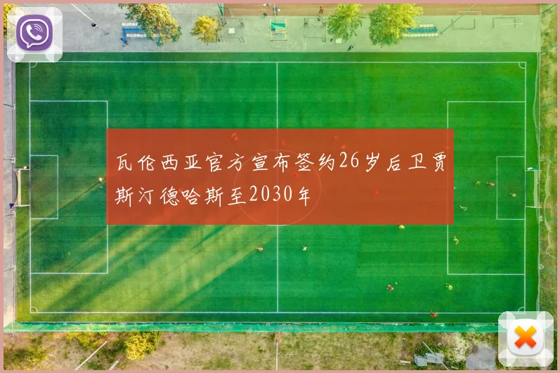 瓦伦西亚官方宣布签约26岁后卫贾斯汀德哈斯至2030年