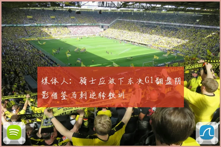 媒体人：骑士应放下东决G1翻盘阴影借鉴马刺逆转教训