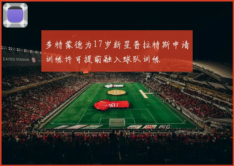 多特蒙德为17岁新星普拉特斯申请训练许可提前融入球队训练