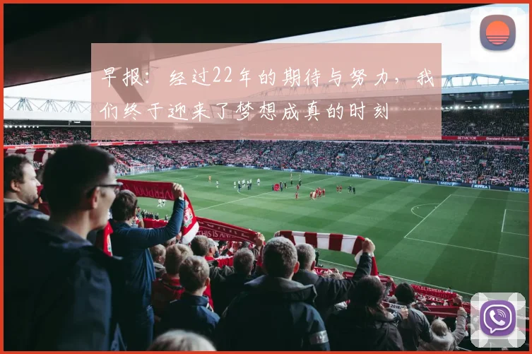 早报：经过22年的期待与努力，我们终于迎来了梦想成真的时刻