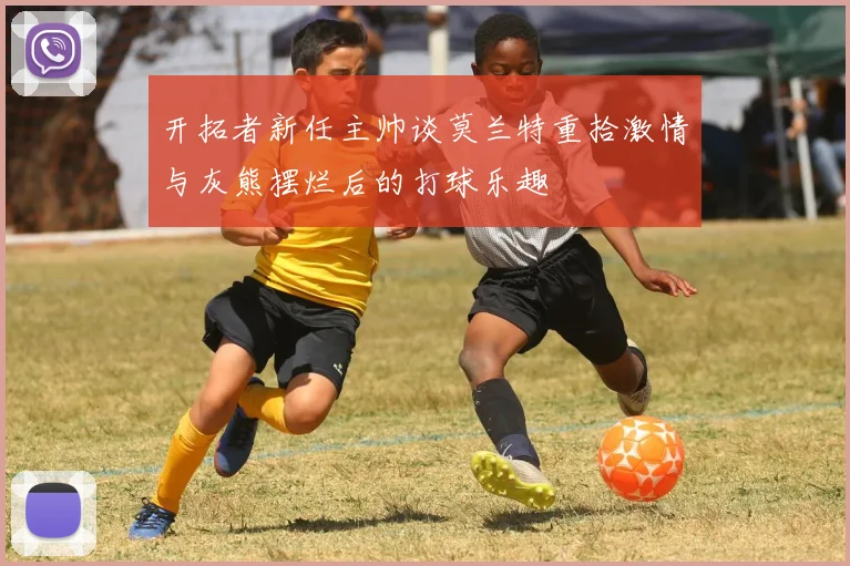 开拓者新任主帅谈莫兰特重拾激情与灰熊摆烂后的打球乐趣