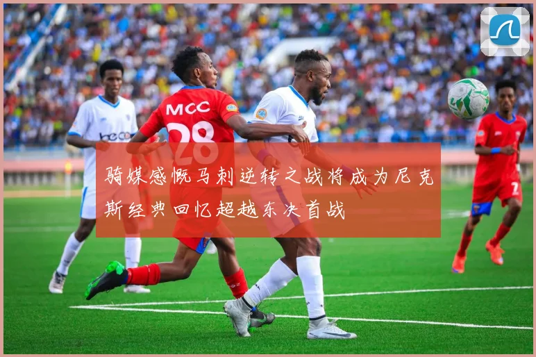 骑媒感慨马刺逆转之战将成为尼克斯经典回忆超越东决首战