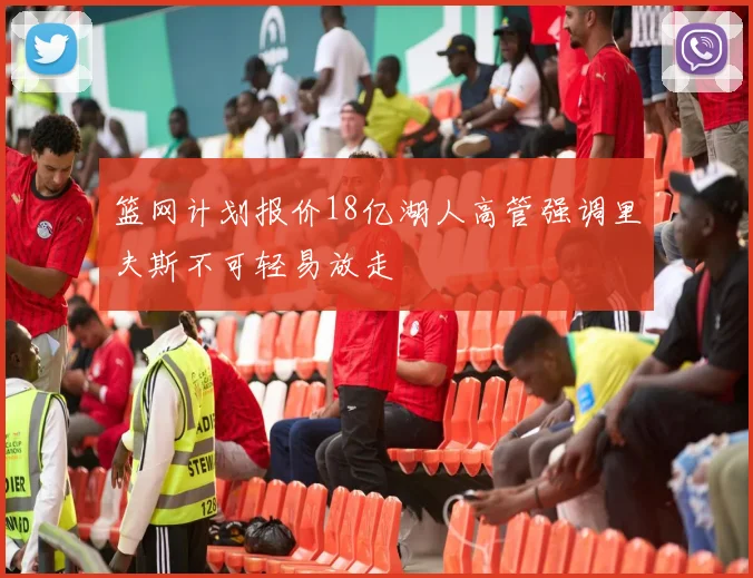 篮网计划报价18亿湖人高管强调里夫斯不可轻易放走