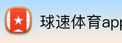 球速体育app官网 Logo